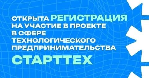 С 13 по 18 октября 2024 года в Особой экономической зоне «Алабуга» Республики Татарстан состоится мероприятие в рамках проекта «СтартТех» для молодых предпринимателей в сфере технологий.