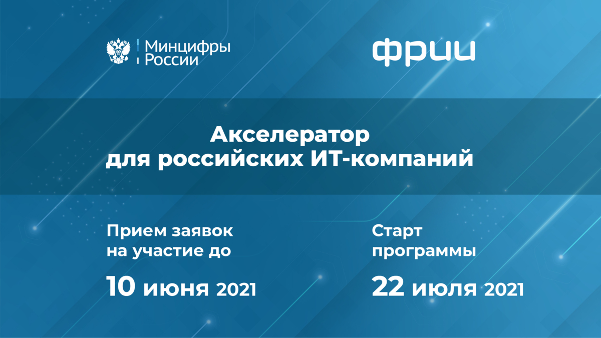 Минцифры России приглашает камчатские IT-стартапы к участию в программе акселерации